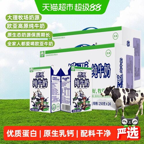 欧亚高原纯牛奶250g×48盒×1组