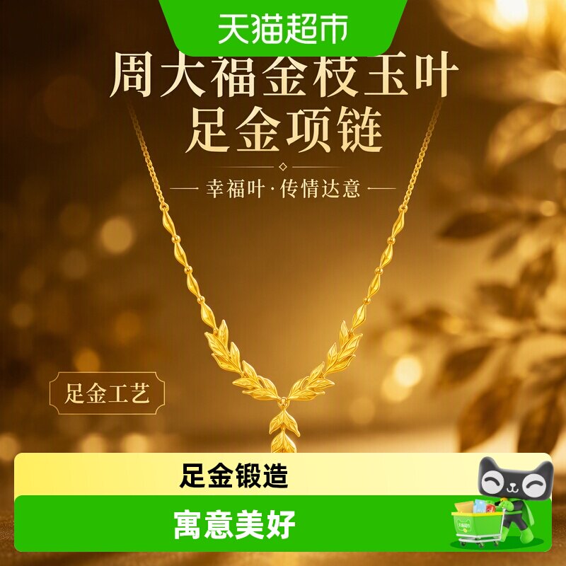 周大福金枝玉叶幸福叶光沙项链图片