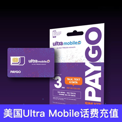 Ultra mobile话费充值紫卡PIN充值 10美金充值码