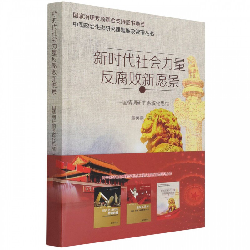 【官方正版】 新时代社会力量反腐败新愿景——国情调研的系统化思维(中国政治生态研究课题廉政管理 9787517093183 董英豪
