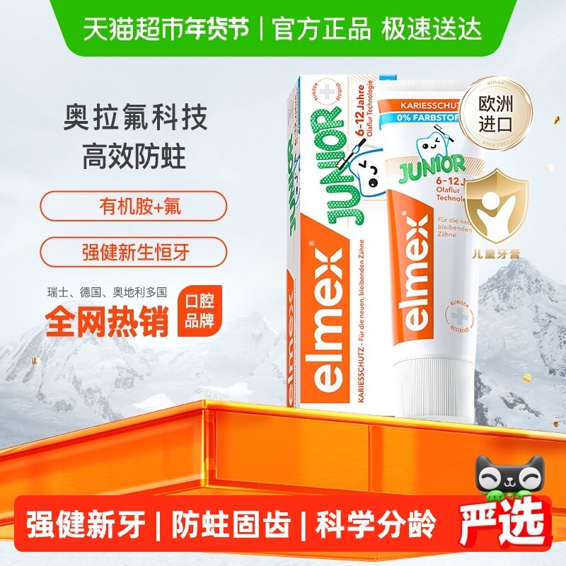 详情淘金币补贴】elmex艾美适6-12岁儿童牙膏含氟少儿换牙防蛀,洗护清洁剂/卫生巾/纸/香薰,牙膏,淘宝优惠券,粉丝福利购,淘宝优惠卷