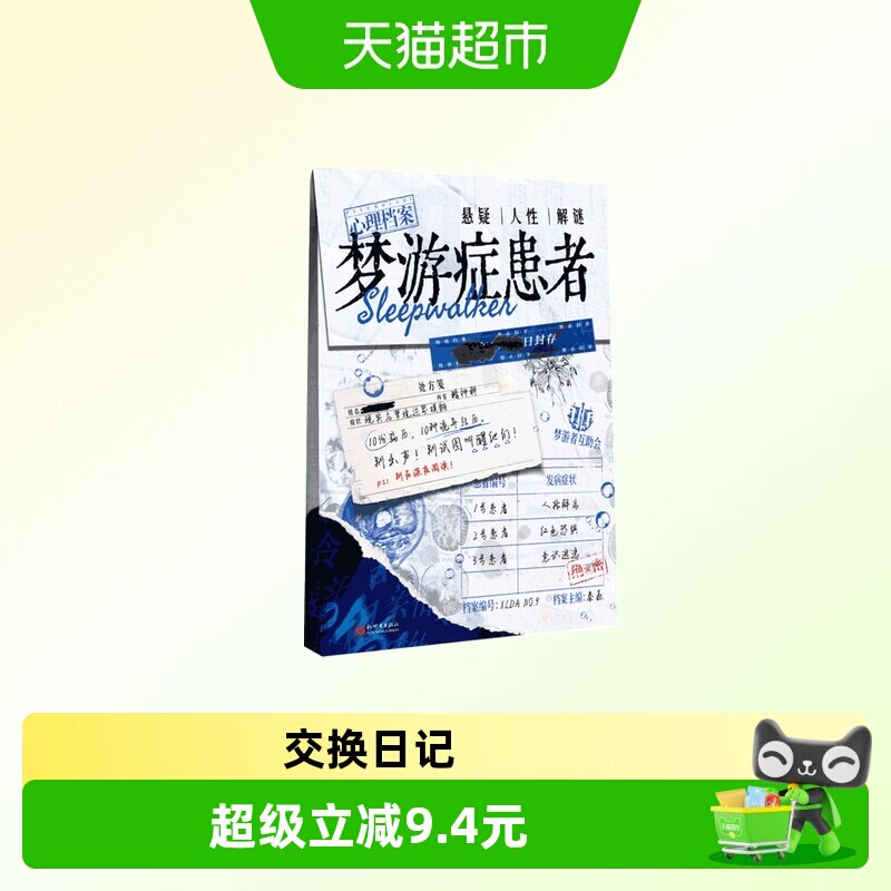 梦游症患者 秦森主编 【解谜包】心理档案系列 解谜游戏书 十种病 - 实物图