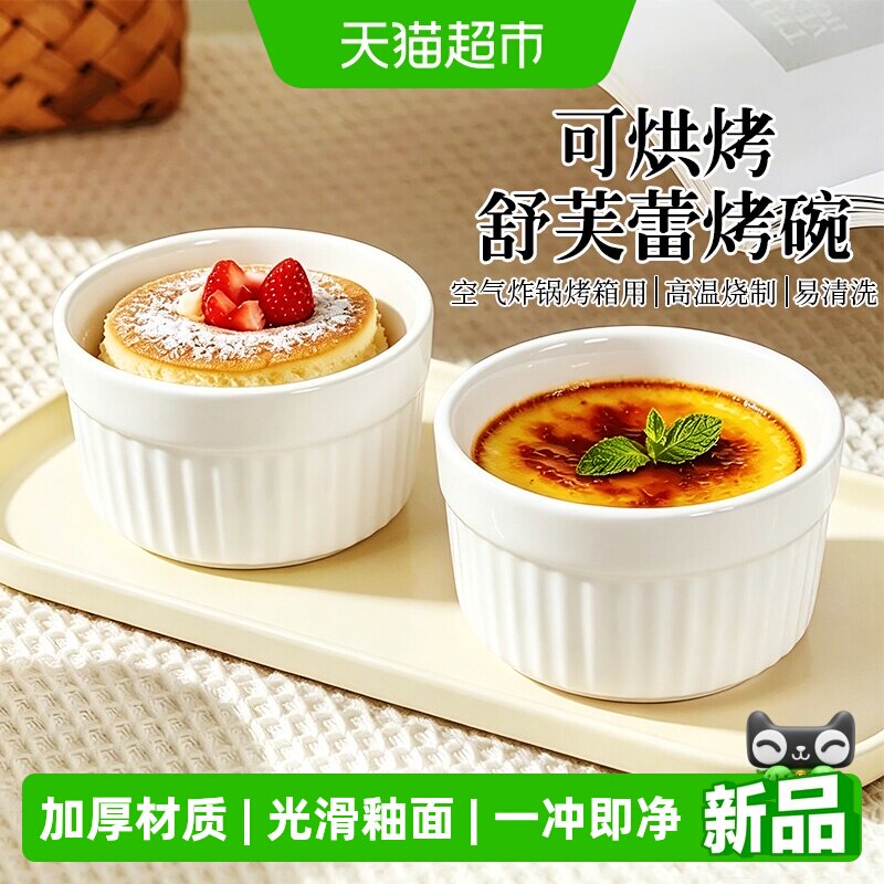 千屿舒芙蕾陶瓷烤碗支持洗碗机图片