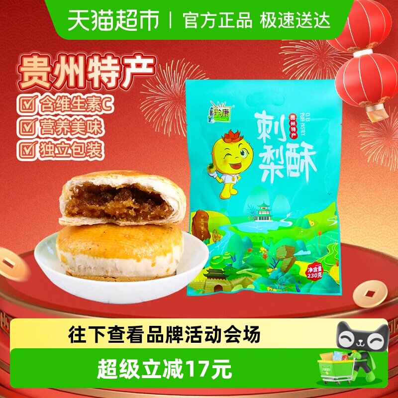 贵州特产黔康刺梨酥贵阳零食美食地方特色小吃月酥饼传统糕点230g