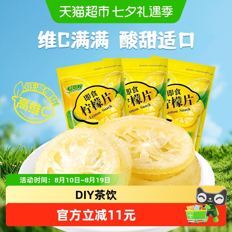 鲜引力即食柠檬片68g*3袋柠檬果干果脯蜜饯补维C出游休闲解馋零食