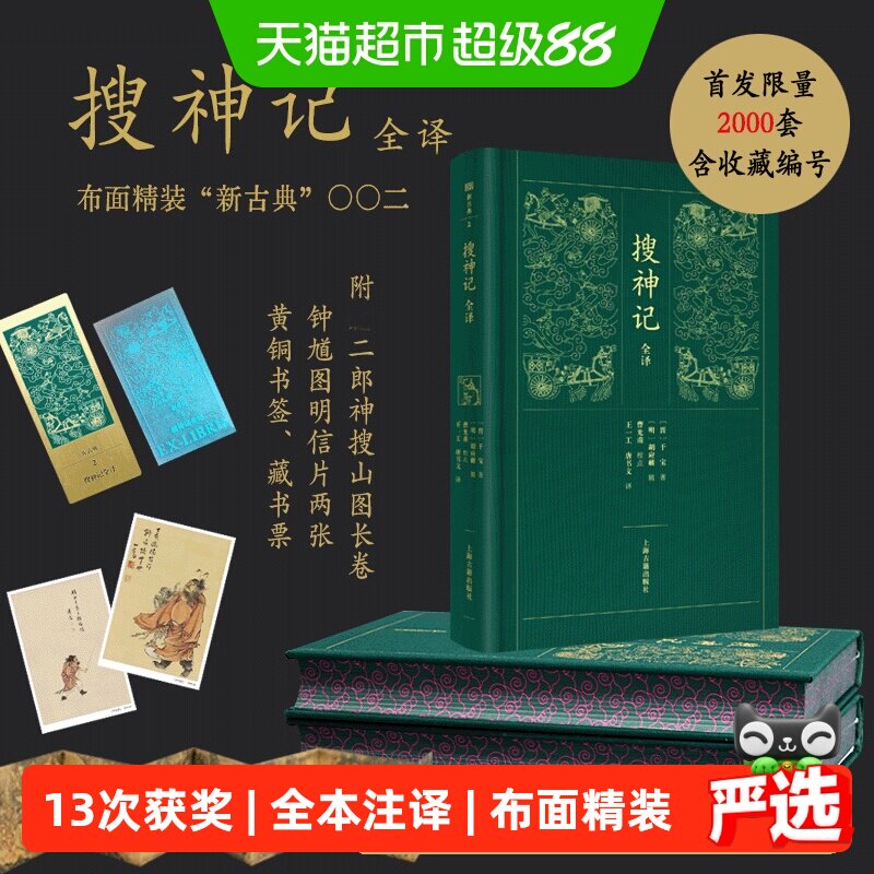 附限量编号 藏书票 黄铜书签 明信片】搜神记全译 新古典精装正版