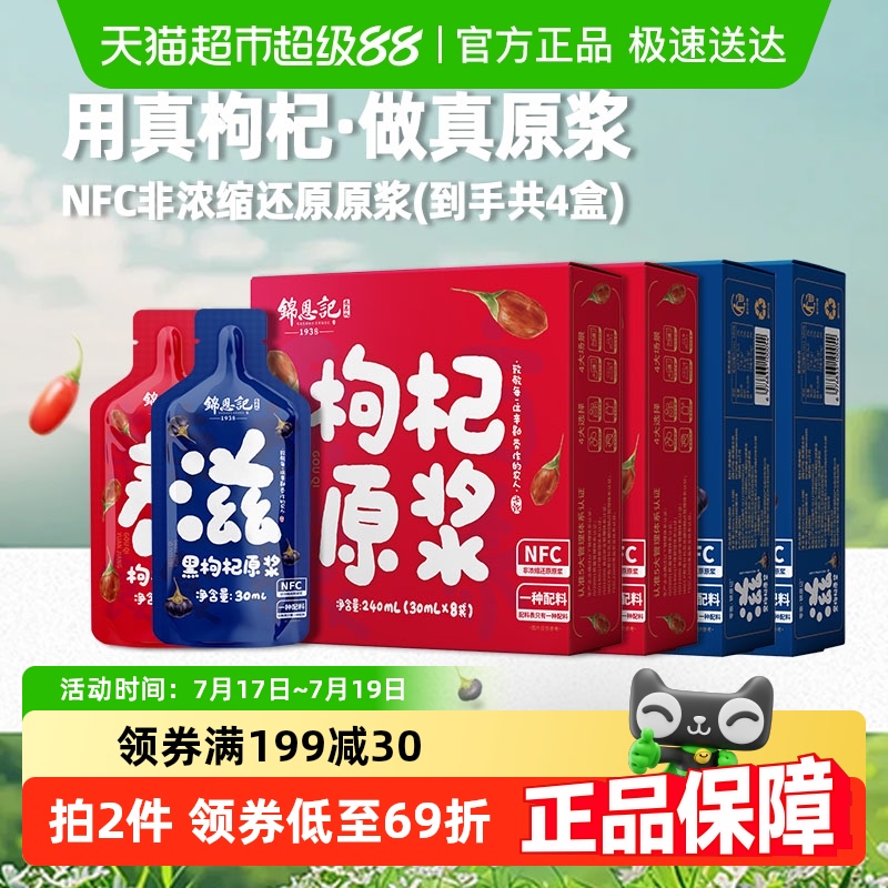 锦恩记NFC枸杞原浆240ml×4盒