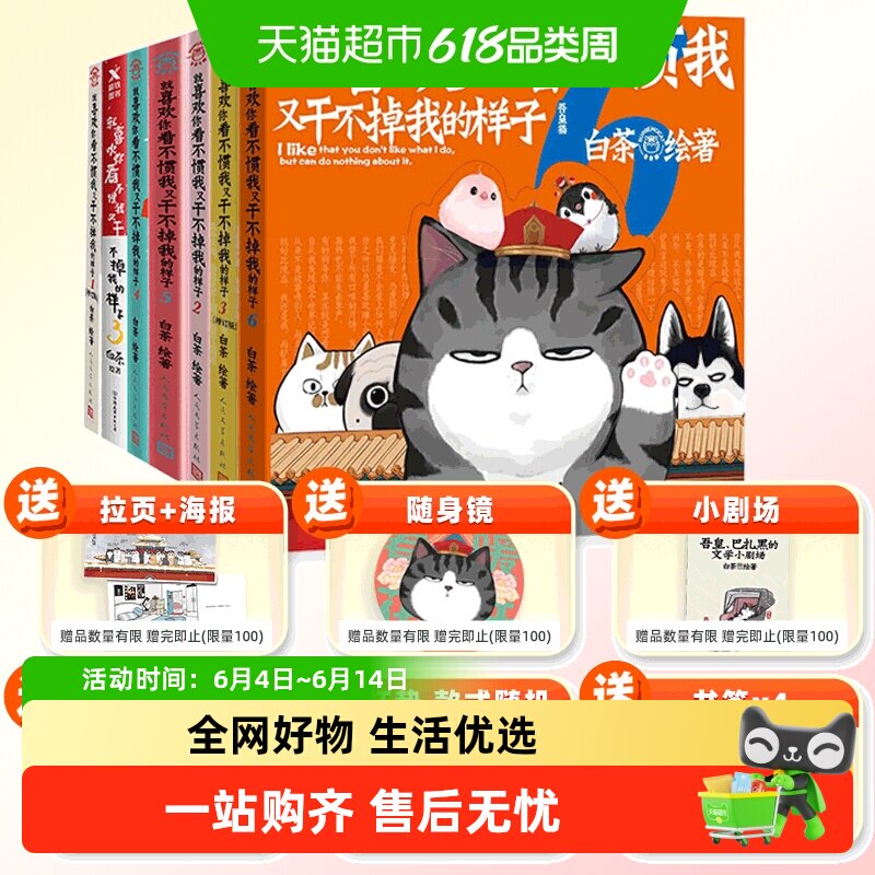 任选 就喜欢你看不惯我又干不掉我的样子 123456白茶著新华书店