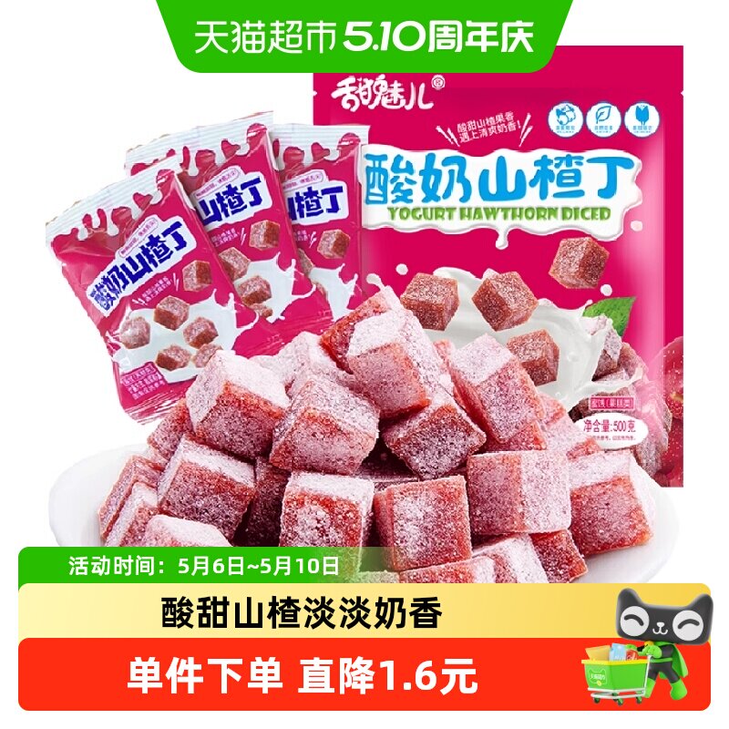 甜魅儿酸奶山楂丁500g独立小包果丹皮山楂卷片果脯网红零食开胃宝