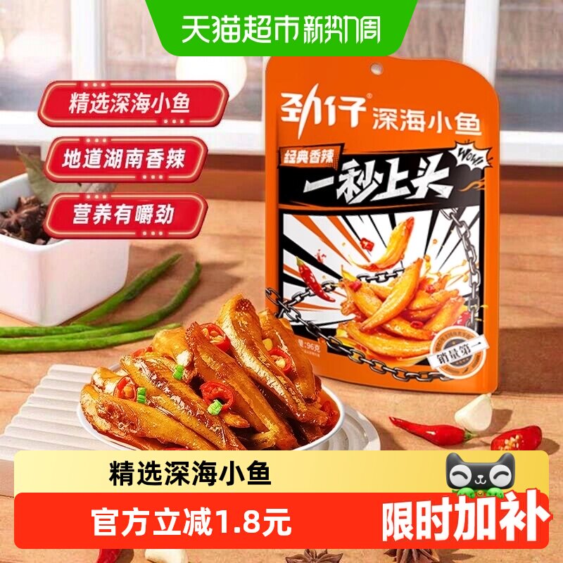 劲仔香辣味小鱼鱼仔深海鳀鱼鱼干怀旧耐吃凑单解馋年货小吃零食