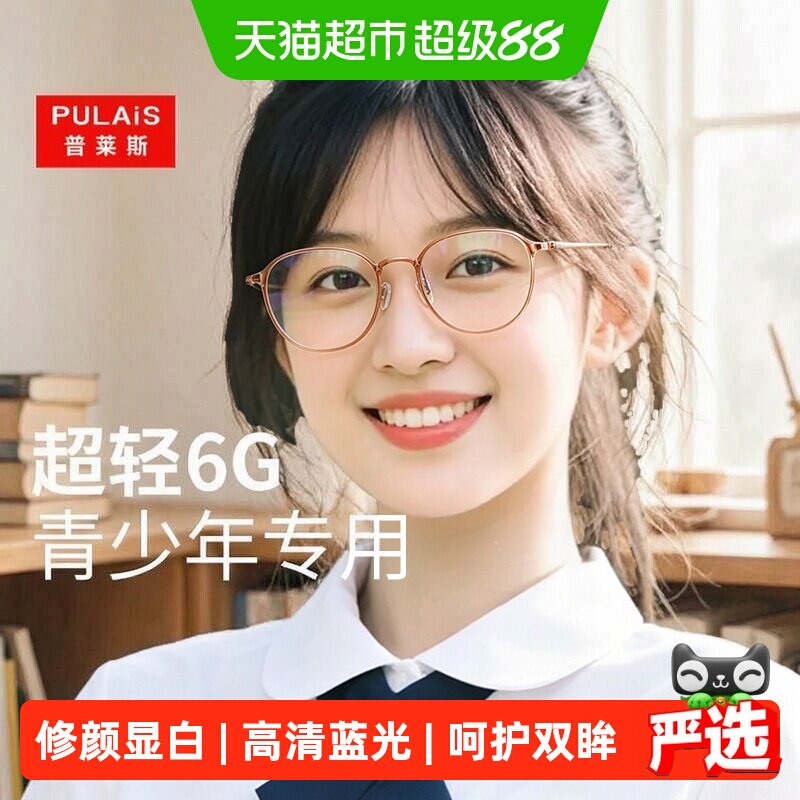 普莱斯青少年防蓝光眼镜女超轻儿童眼镜防辐射抗疲劳防护眼学生男