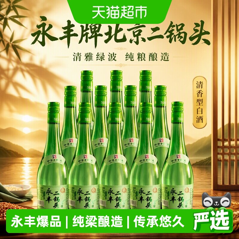 永丰牌北京二锅头清雅绿波清香型白酒纯粮食酒42度480ml*12瓶装