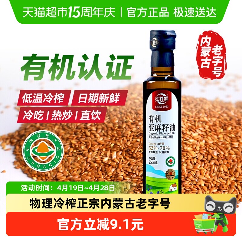 红井源有机亚麻籽油低温冷榨内蒙古特产纯正宗亚麻籽油食用油