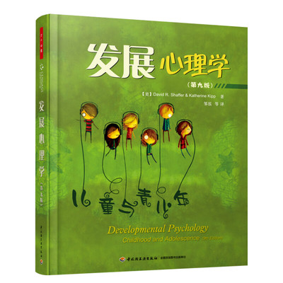 发展心理学 儿童与青少年第9版 谢弗  美国经典的心理学教材之一 中小学生心理与健康分析 儿童心理学畅销书 中国轻工业出版社正版