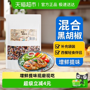 昔日印象混合黑胡椒148g 海盐健身西餐牛排烧烤调料提鲜 1袋补充装