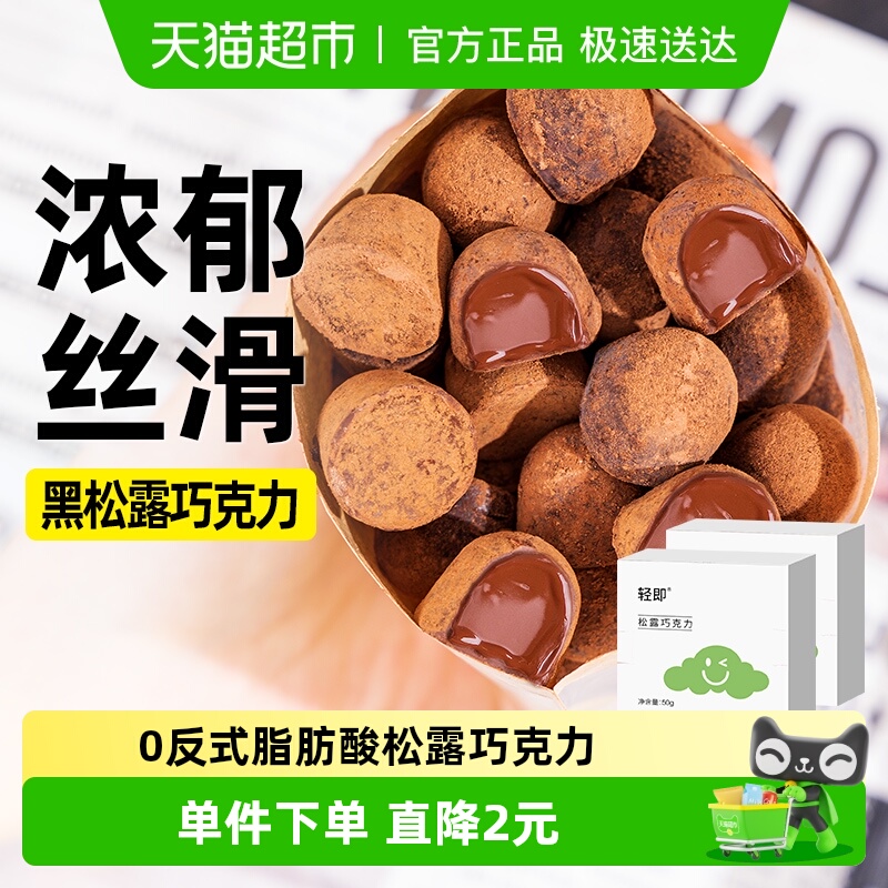 轻即盒装松露巧克力