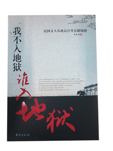正版我不入地狱谁入地狱：民国文人从政高官升迁路线图