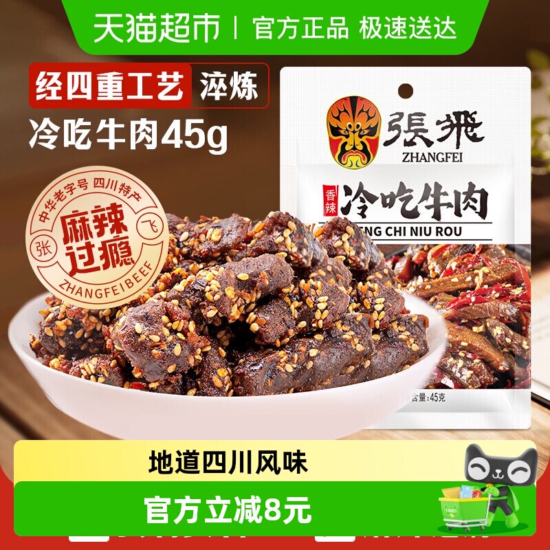 张飞香辣冷吃牛肉四川成都特产休闲零食辣味小吃