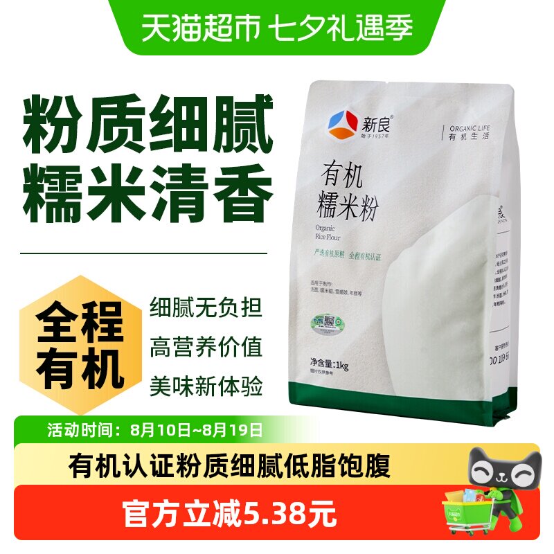 【严选】新良有机糯米粉纯糯米粉家用汤圆粉冰皮月饼粉雪媚娘
