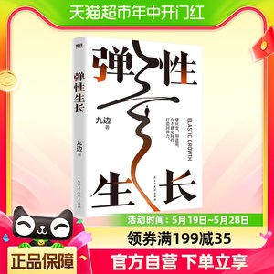 正版包邮弹性生长九边帮你洞悉择业、房价、科技、经济变化趋势