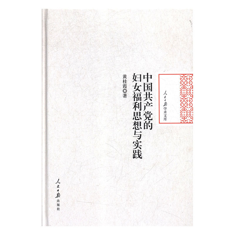 中国共产党的妇女福利思想与实践 黄桂霞著 9787511552778