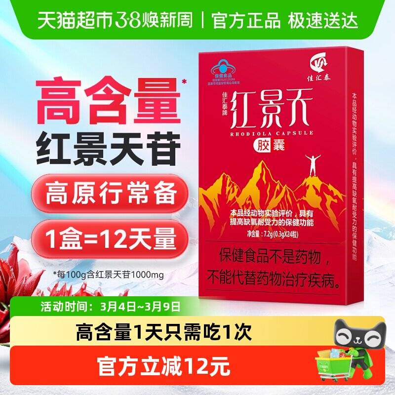 佳汇泰红景天胶囊高反高原反应耐缺氧反应药川西藏旅游非口服液
