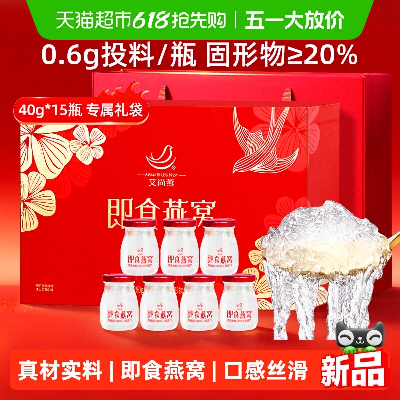 艾尚燕冰糖即食燕窝礼盒40g*15瓶孕妇孕妇礼品送长辈朋友礼物