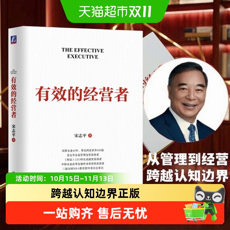 有效的经营者宋志平 三精管理共享机制经营制胜30条宋志平作品