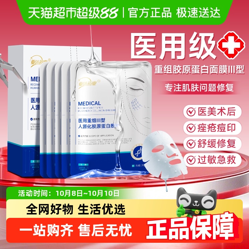 医用胶原蛋白修复补水保湿敷面膜