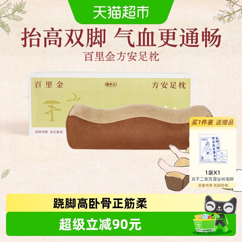 真不二百里金方安足枕睡眠垫脚决明子艾灸养生按摩足枕