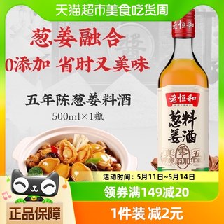 老恒和葱姜料酒500ml零添加一级谷物酿造黄酒去腥腌制 厨房调味汁