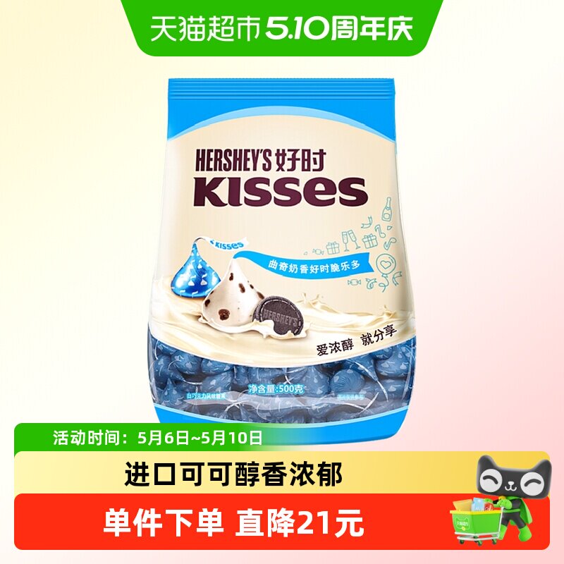 好时之吻kisses曲奇奶香脆乐多风味白巧克力糖果进口零食礼物喜糖