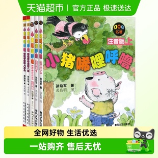 孙幼军 上下册全套5册 一二年级必读课外书 注音版 小猪唏哩呼噜