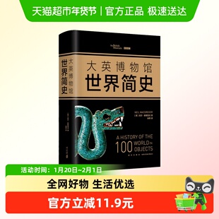 正版大英博物馆世界简史2017精装版人类文明史世界历史科普书籍