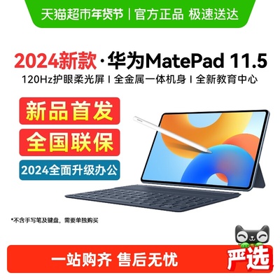 华为Matepad11.52024款平板电脑