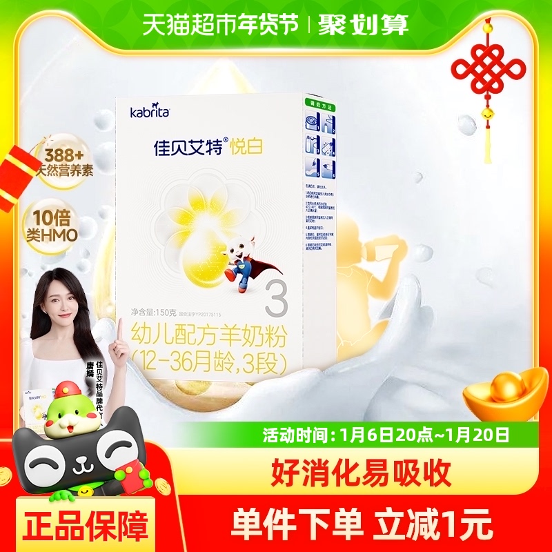 全球羊奶粉销量NO.1]进口佳贝艾特羊奶粉悦白3段150盒装新国标