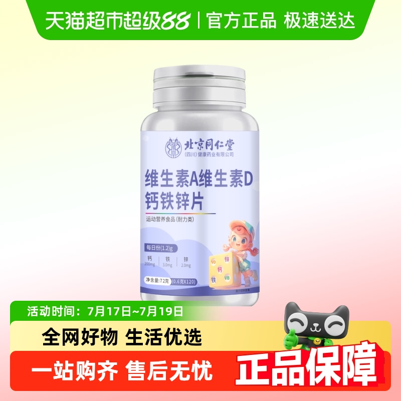 同仁堂维生素D钙铁锌片儿童钙片