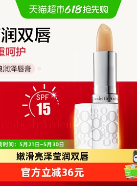 【下拉更优惠】雅顿润泽护唇膏8小时润唇膏SPF15防晒保湿3.7g礼物