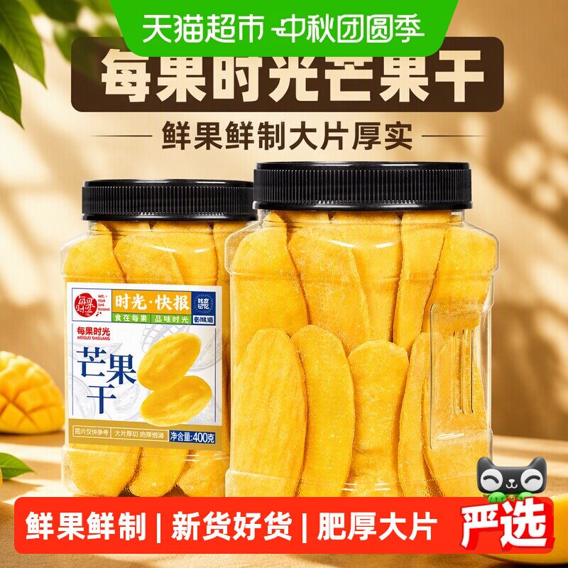 每果时光芒果干罐装大片厚实水果干蜜饯果脯孕妇零食烘焙特产中秋