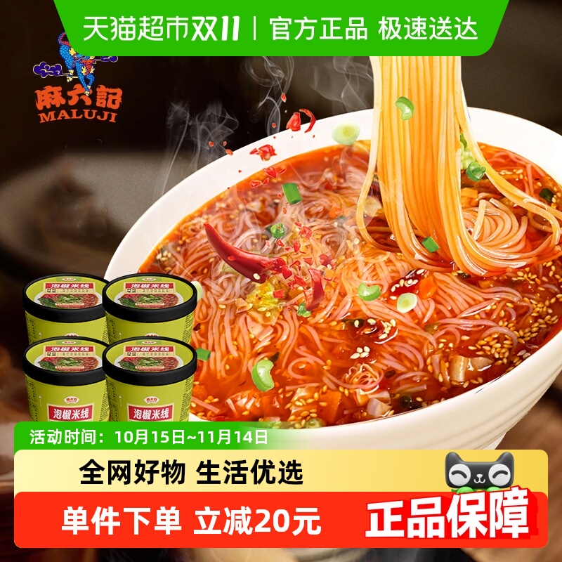 麻六记泡椒米线134g*4桶方便速食免煮川味地道夜宵粉丝