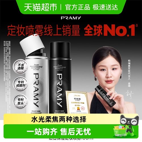 PRAMY/柏瑞美定妆喷雾