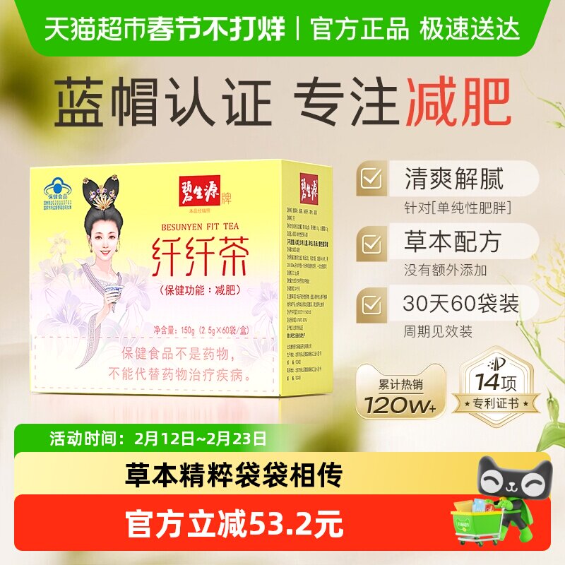 碧生源减肥茶体重管理健康减肥亲和肠道2.5g*60袋1盒