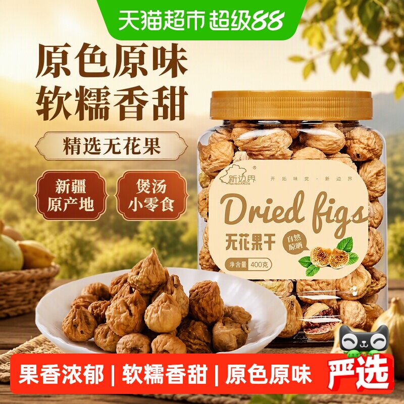 新边界无花果干400g×1罐×1组图片