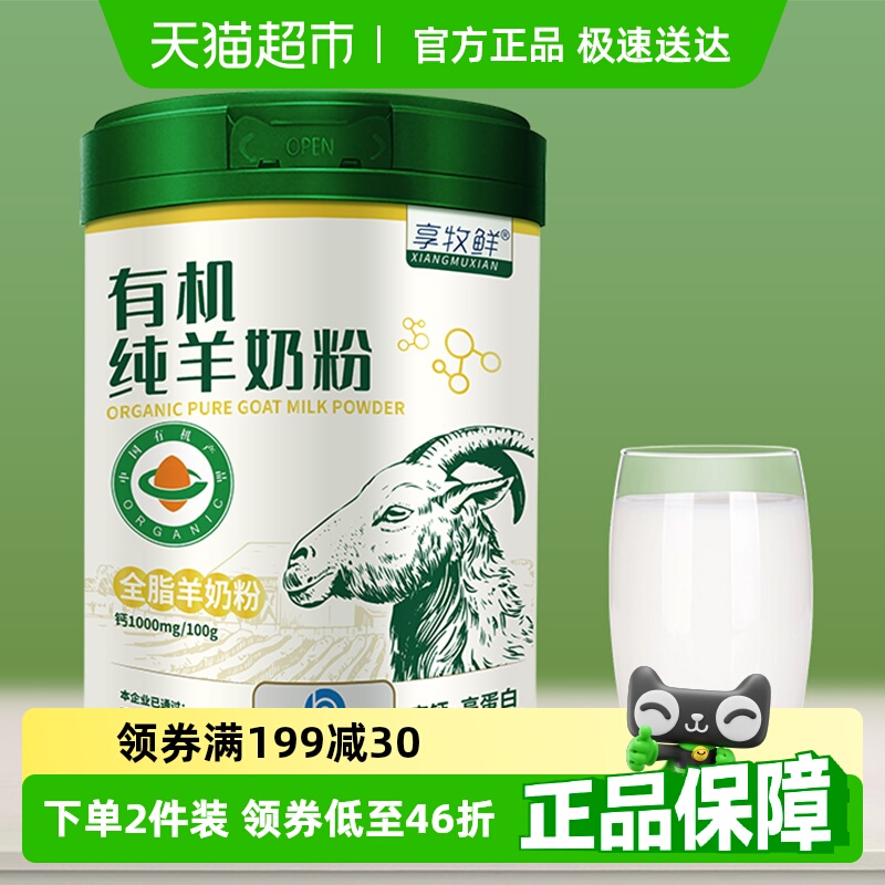 享牧鲜有机纯羊奶粉0添加