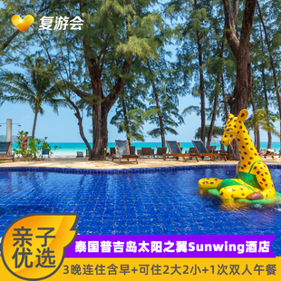 邦涛度假村3晚 普吉岛太阳之翼Sunwing卡马拉 不加价 午餐一次