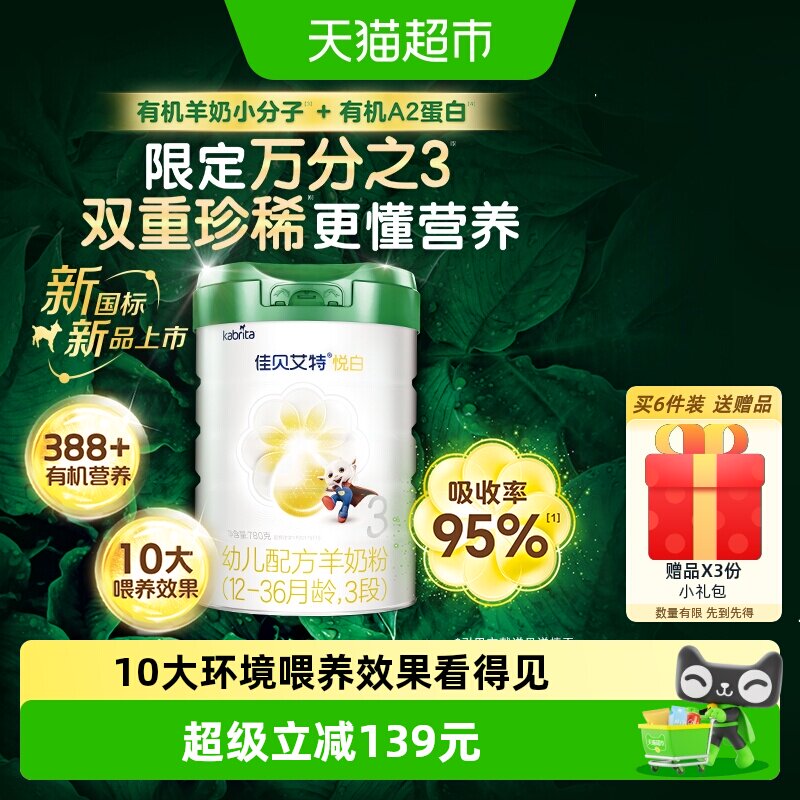 有机奶源版】佳贝艾特悦白3段1-3岁780g婴幼儿配方羊奶粉荷兰进口