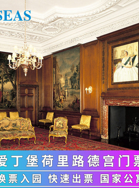 [荷里路德宫-大门票]英国爱丁堡皇家荷里路德宫门票Holyrood荷里路德大门票