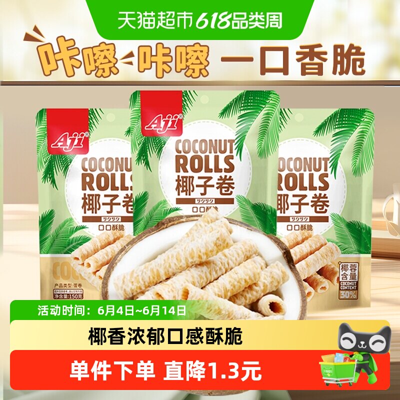 Aji椰子味蛋卷香脆鸡蛋酥夹心薄脆饼干孕妇早餐糕点儿童零食小吃