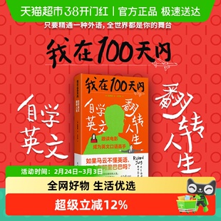 我在100天内自学英文翻转人生  英语进阶书清楚的执行步骤和操作