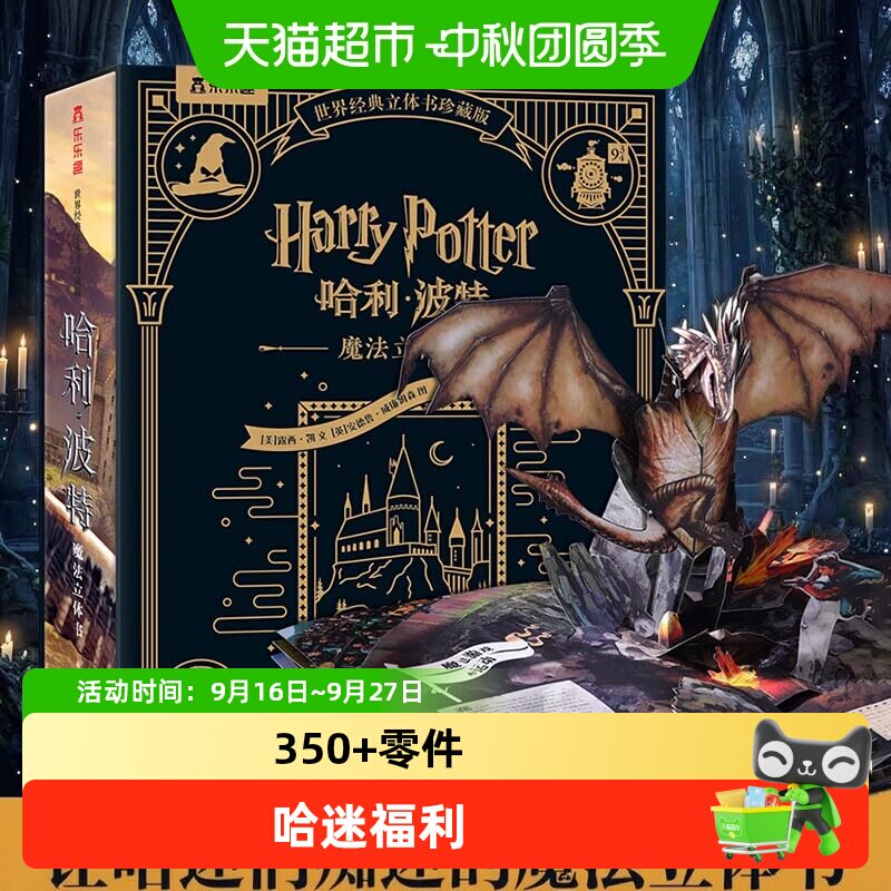 哈利波特立体书珍藏版 乐乐趣世界名著经典童话儿童3d立体翻翻书